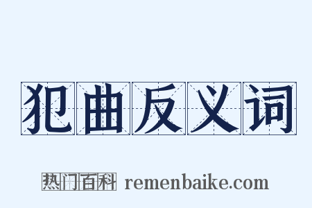 犯曲反义词是什么意思的图片